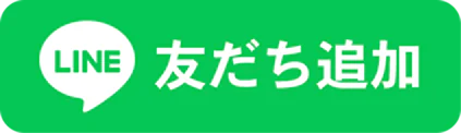 LINE公式アカウントを友だち追加する