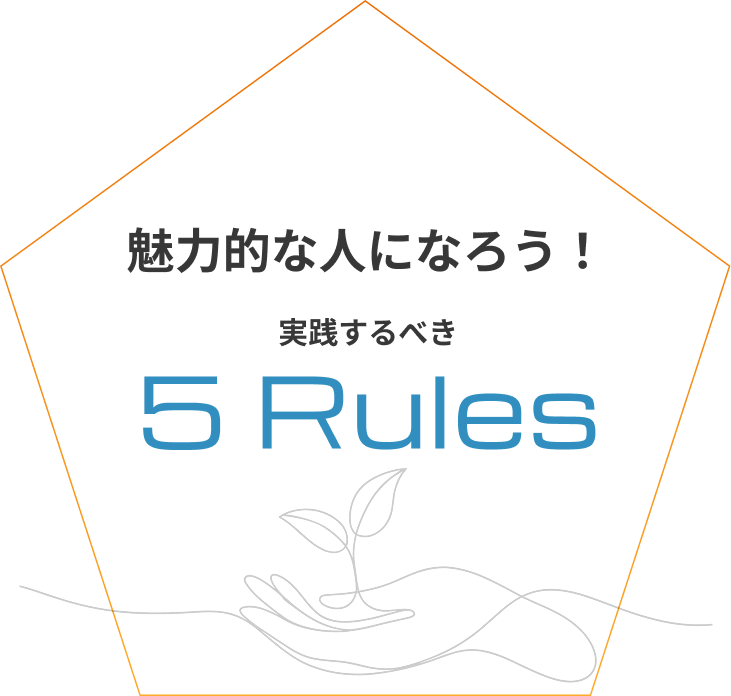 実践するべき5 Rules