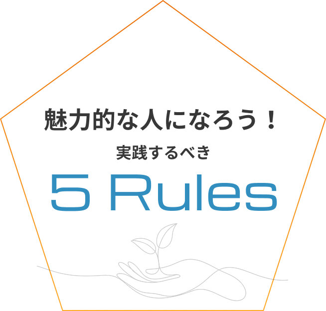 実践するべき5 Rules