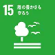 SDGs目標15:陸の豊かさも守ろう