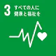SDGs目標3:すべての人に健康と福祉を