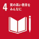 SDGs目標4:質の高い教育をみんなに