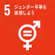 SDGs目標5:ジェンダー平等を実現しよう