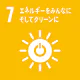 SDGs目標7:エネルギーをみんなにそしてクリーンに