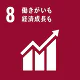 SDGs目標8:働きがいも経済成長も