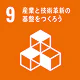 SDGs目標9:産業と技術革新の基盤をつくろう