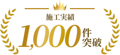 施工実績1,000件突破