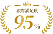 顧客満足度95%