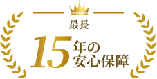 最長15年の安心保障